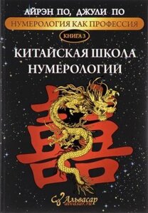 Книга Китайська школа нумерології. Книга 3 - Айрен По