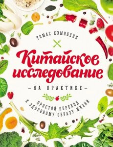 Книга Китайське дослідження на практиці. Простий перехід до здорового способу життя - Кемпбелл Т.