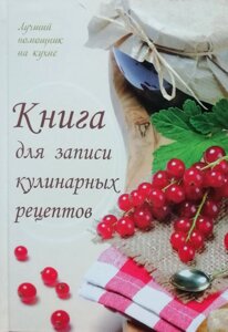 Книга Книга для запису кулінарних рецептів - Лоточук М. Н.