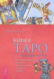 Книга Книга Таро Райдера-Уейта. Всі карти в розкладах "Компас", "Сліпа пляма" і "Оракул любові"Банцхаф Хайо