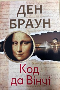 Книга Код да Вінчі - Ден Браун