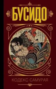 Книга Кодекс самурая - Бусідо