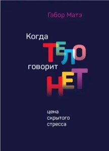 Книга Коли тіло каже ні. Ціна прихованого стресу - Габор Мате