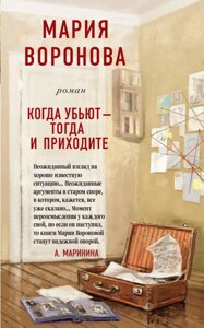 Книга Коли вб'ють - тоді і приходьте - Марія Воронова