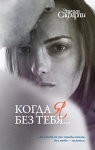 Книга Коли я без тебе Збірник. Я повернуся. Немає спогадів без тебе. Мені тебе обіцяли - Сафарлі Ельчин