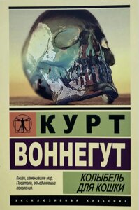 Книга Колиска для кішки - Курт Воннегут