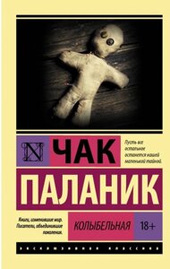 Книга Колискова - Чак Паланік