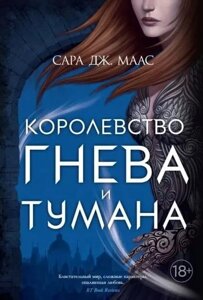 Книга Королівство гніву і туману - Сара Дж. Маас