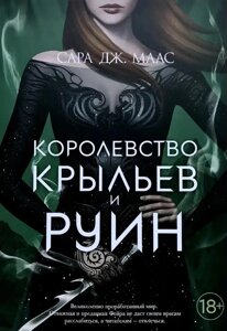 Книга Королівство крил і руїн - Сара Дж. Маас