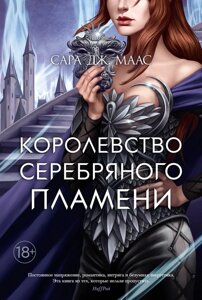 Книга Королівство срібного полум'я - Сара Дж. Маас