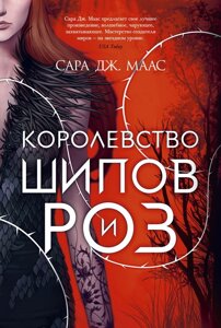 Книга Королівство шипів і троянд - Сара Дж. Маас