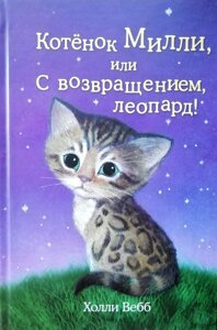 Книга Кошеня Міллі, або З поверненням, леопард! Холлі Вебб