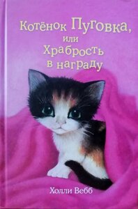 Книга Кошеня Пуговка, або Хоробрість у нагаду - Холлі Вебб