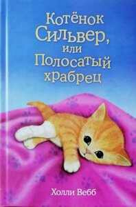 Книга Кошеня Сільвер, або Смугастий сміливець - Холлі Вебб