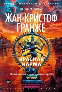 Книга Червона карма - Жан- Крістоф Гранже