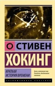 Книга Коротка історія часу. Від великого вибуху до чорних дір - Стівен Хокінг