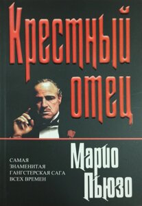 Книга Хрещений батько - П'юзо Маріо