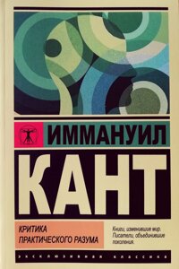 Книга Критика практичного розуму - Іммануїл Кант