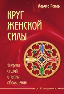 Книга Коло жіночої сили. Енергії стихій і таємниці зваблювання - Ренар Лариса