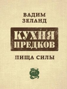 Книга Кухня предків. Їжа сили - Зеланд Вадим