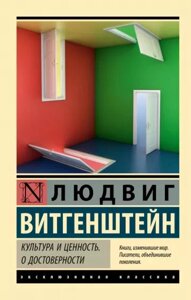 Книга Культура та цінність. Про достовірність - Вітгенштейн Людвіг