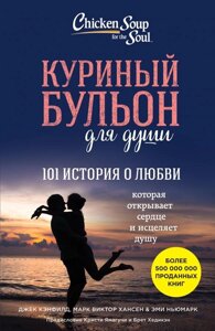 Книга Курячий бульйон для душі. 101 історія про любов - Кенфілд Джек