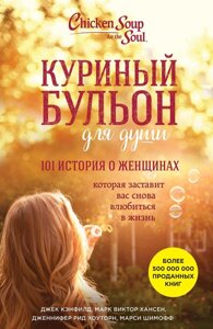 Книга Курячий бульйон для душі. 101 історія про жінок - Кенфілд Джек