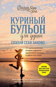 Книга Курячий бульйон для душі. Створи себе заново. 101 надихаюча історія про фітнесі, правильному харчуванні і роботі над