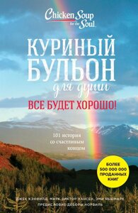 Книга Курячий бульйон для душі. Все буде добре! 101 історія зі щасливим кінцем - Кенфілд Джек