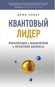 Книга Квантовий лідер: Революція в мисленні і практиці бізнесу - Дана Зохар