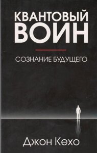 Книга Квантовий воїн: свідомість майбутнього - Джон Кехо