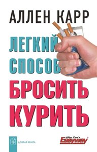 Книга Легкий спосіб кинути палити - Аллен Карр