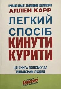 Книга Легкий спосіб кинути курити - Аллен Карр