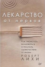 Книга Ліки від нервів - Роберт Ліхі