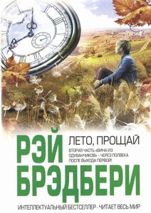 Книга Літо, прощай - Рей Бредбері