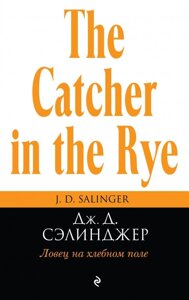 Книга Ловець на хлібному полі - Джером Девід Селінджер