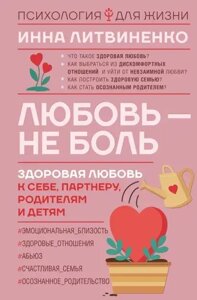 Книга Любов - не біль. Здорова любов до себе, партнера, батьків та дітей - Інна Литвиненко