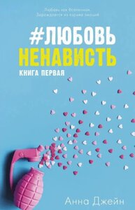 Книга Любов Ненависть. Книга 1 - Анна Джейн