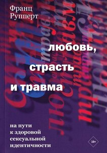 Книга Любов, пристрасть та травма. На шляху до здорової сексуальної ідентичності - Франц Рупперт