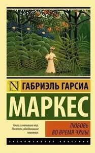 Книга Любов під час чуми - Габріель Гарсія Маркес