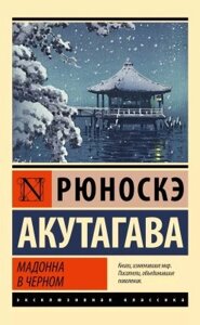 Книга Мадонна у чорному - Рюноске Акутагава