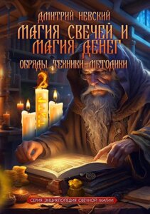 Книга Магія свічок та Магія грошей. Обряди, Техніки, Методики - Невський Дмитро