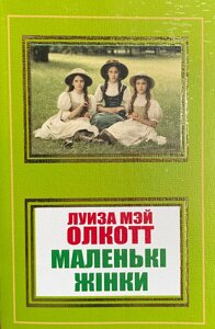 Книга Маленькі жінкі - Луїза Мей Олкотт