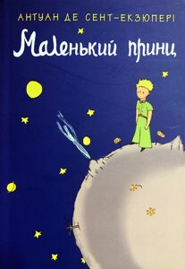 Книга Маленький принц - Антуан де Сент-Екзюпері