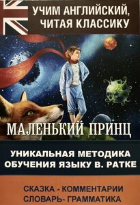 Маленький принц / The Little Prince. Унікальна методика навчання мови - Ст. Ратці