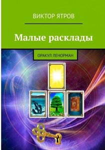 Книга Малі розклади. Оракул Ленорман - Віктор Ятров