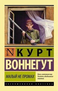 Книга Малий не промах - Курт Воннегут