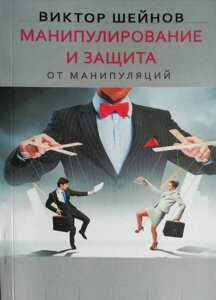 Книга Маніпулювання і захист від маніпуляцій - Віктор Шейнов