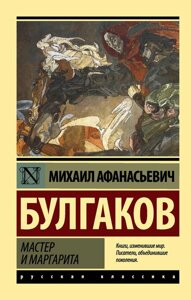 Книга Майстер і Маргарита - Михайло Булгаков