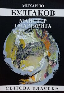 Книга Майстер і Маргарита - Михаил Булгаков